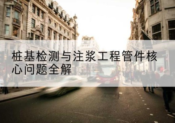 江口声测管常用规格有哪些？-桩基检测与注浆工程管件核心问题全解